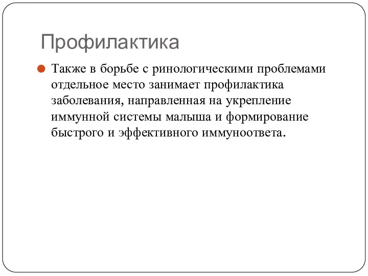 Профилактика Также в борьбе с ринологическими проблемами отдельное место занимает профилактика