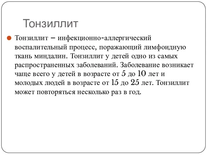 Тонзиллит Тонзиллит – инфекционно-аллергический воспалительный процесс, поражающий лимфоидную ткань миндалин. Тонзиллит