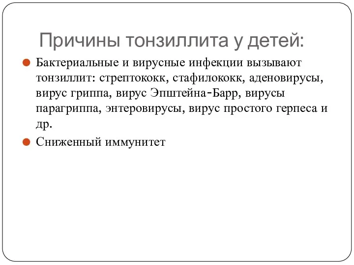 Причины тонзиллита у детей: Бактериальные и вирусные инфекции вызывают тонзиллит: стрептококк,