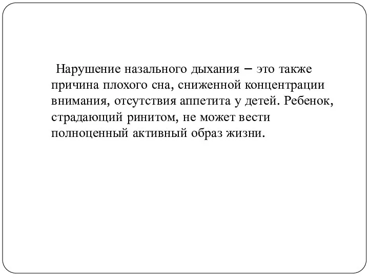 Нарушение назального дыхания – это также причина плохого сна, сниженной концентрации