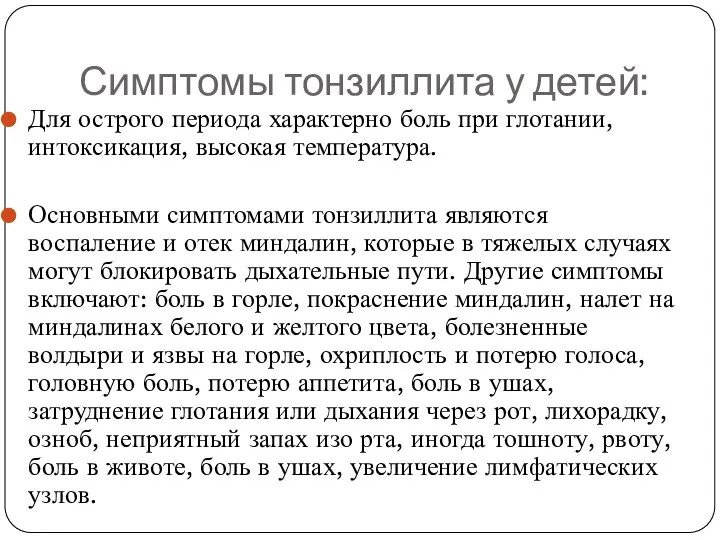 Симптомы тонзиллита у детей: Для острого периода характерно боль при глотании,