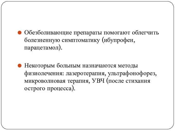 Обезболивающие препараты помогают облегчить болезненную симптоматику (ибупрофен, парацетамол). Некоторым больным назначаются