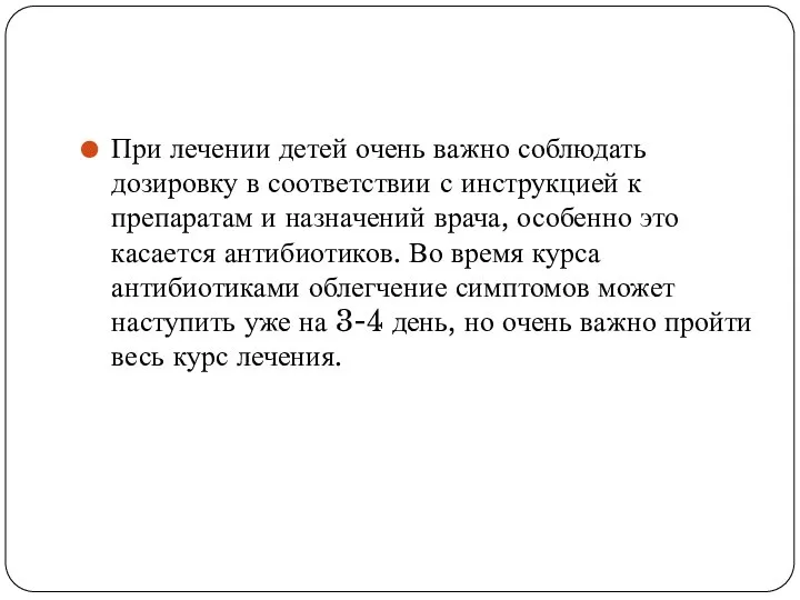 При лечении детей очень важно соблюдать дозировку в соответствии с инструкцией