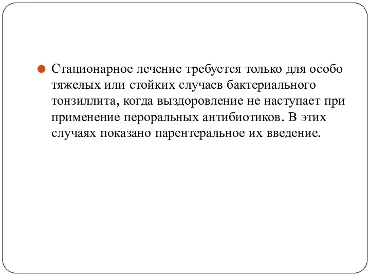 Стационарное лечение требуется только для особо тяжелых или стойких случаев бактериального