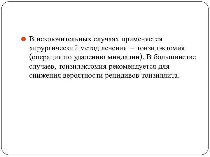 В исключительных случаях применяется хирургический метод лечения – тонзилэктомия (операция по