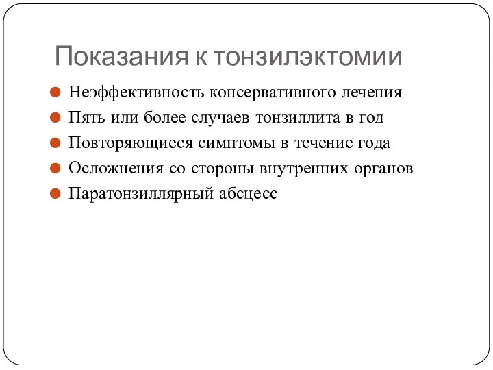 Показания к тонзилэктомии Неэффективность консервативного лечения Пять или более случаев тонзиллита