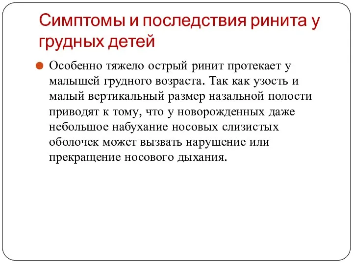 Симптомы и последствия ринита у грудных детей Особенно тяжело острый ринит