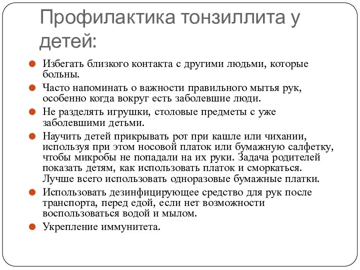 Профилактика тонзиллита у детей: Избегать близкого контакта с другими людьми, которые