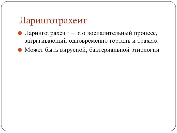 Ларинготрахеит Ларинготрахеит – это воспалительный процесс, затрагивающий одновременно гортань и трахею. Может быть вирусной, бактериальной этиологии