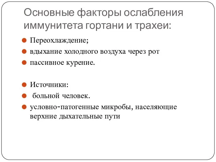 Основные факторы ослабления иммунитета гортани и трахеи: Переохлаждение; вдыхание холодного воздуха