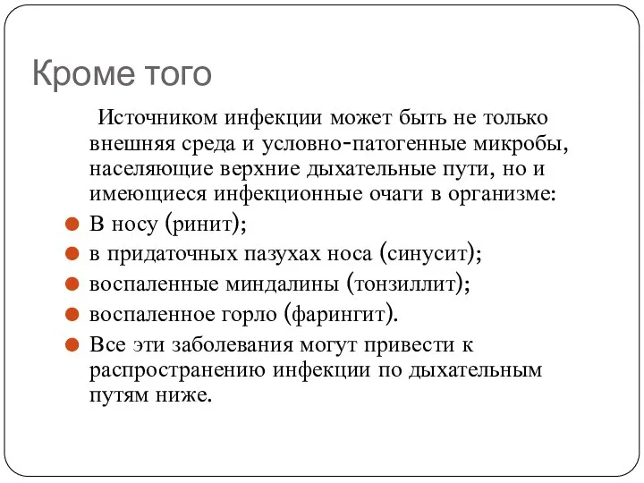 Кроме того Источником инфекции может быть не только внешняя среда и