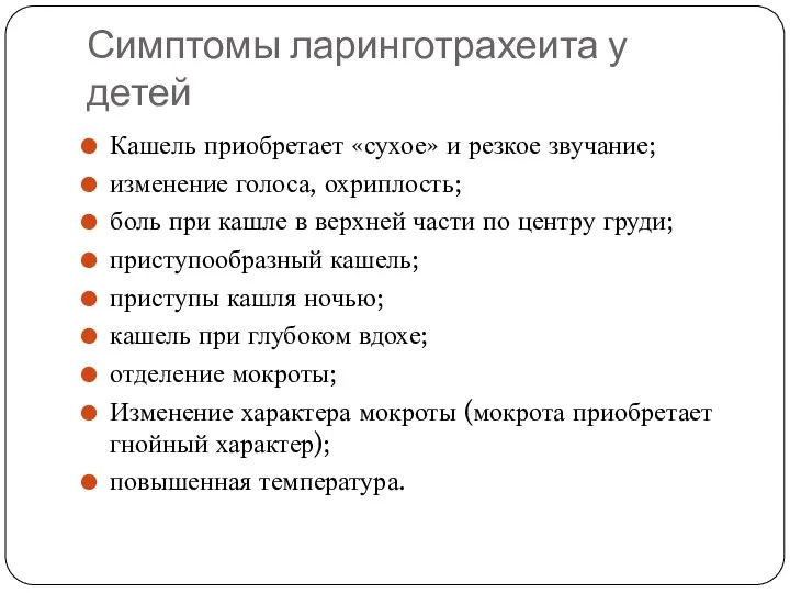 Симптомы ларинготрахеита у детей Кашель приобретает «сухое» и резкое звучание; изменение