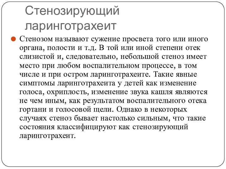 Стенозирующий ларинготрахеит Стенозом называют сужение просвета того или иного органа, полости