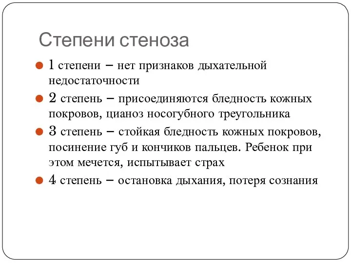 Степени стеноза 1 степени – нет признаков дыхательной недостаточности 2 степень