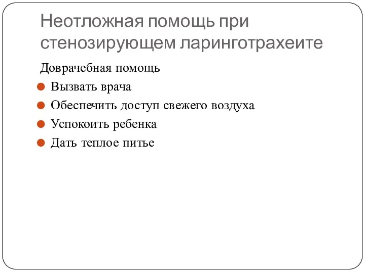 Неотложная помощь при стенозирующем ларинготрахеите Доврачебная помощь Вызвать врача Обеспечить доступ