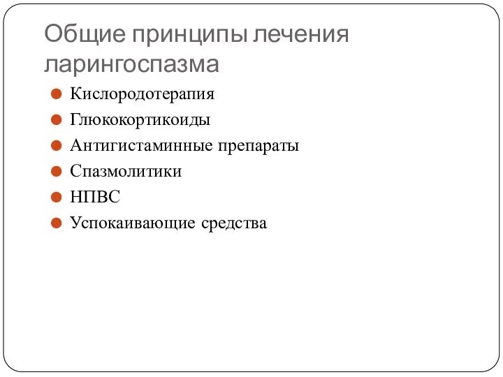 Общие принципы лечения ларингоспазма Кислородотерапия Глюкокортикоиды Антигистаминные препараты Спазмолитики НПВС Успокаивающие средства