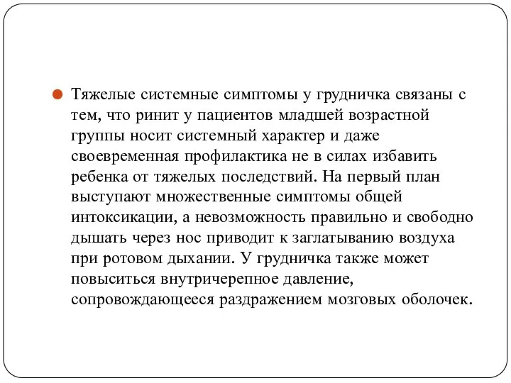 Тяжелые системные симптомы у грудничка связаны с тем, что ринит у