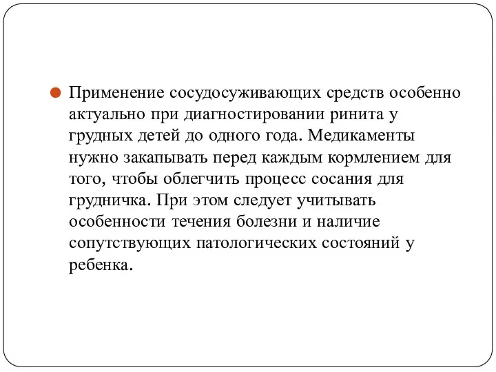 Применение сосудосуживающих средств особенно актуально при диагностировании ринита у грудных детей