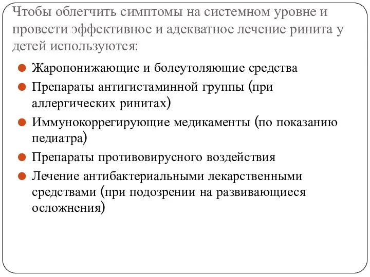 Чтобы облегчить симптомы на системном уровне и провести эффективное и адекватное