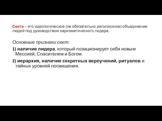 Секта – это идеологическое (не обязательно религиозное) объединение людей под руководством