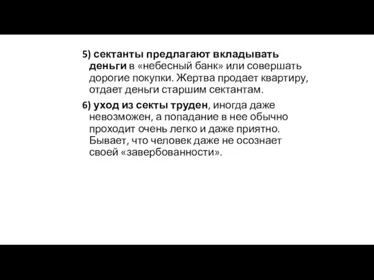 5) сектанты предлагают вкладывать деньги в «небесный банк» или совершать дорогие