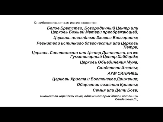 К наиболее известным из них относятся: Белое Братство; Богородичный Центр или