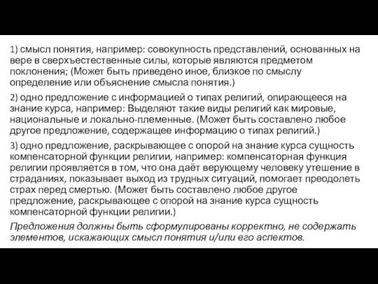 1) смысл понятия, например: совокупность представлений, основанных на вере в сверхъестественные