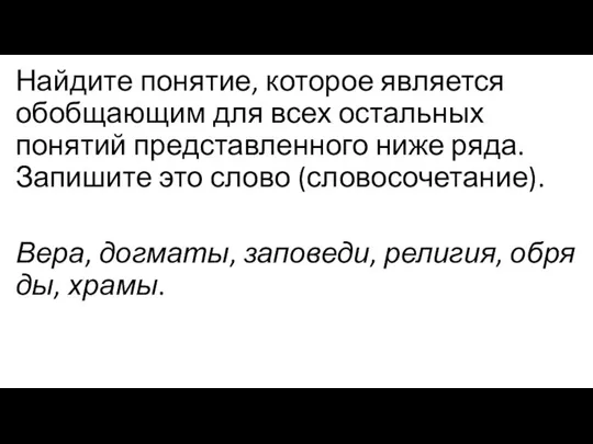 Найдите понятие, которое является обобщающим для всех остальных понятий представленного ниже