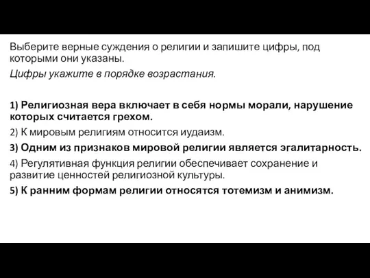 Выберите верные суждения о религии и запишите цифры, под которыми они