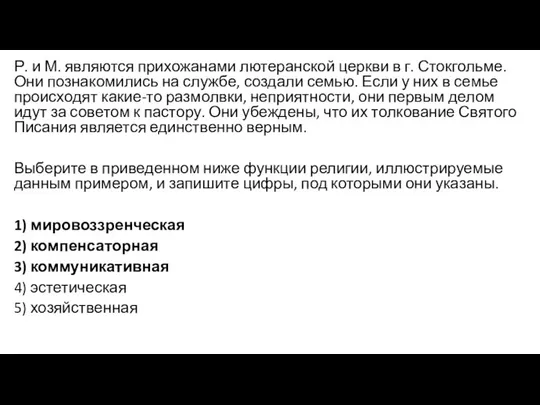 Р. и М. являются прихожанами лютеранской церкви в г. Стокгольме. Они