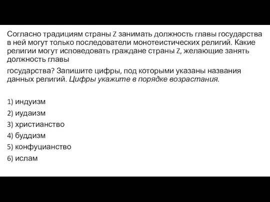 Согласно традициям страны Z занимать должность главы государства в ней могут