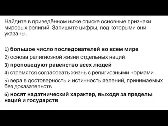 Найдите в приведённом ниже списке основные признаки мировых религий. Запишите цифры,