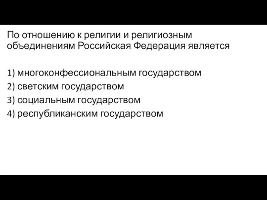 По отношению к религии и религиозным объединениям Российская Федерация является 1)