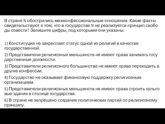 В стра­не N обост­ри­лись меж­кон­фес­си­о­наль­ные отношения. Какие факты сви­де­тель­ству­ют о том,