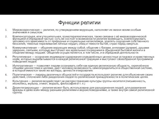 Функции религии Мировоззренческая — религия, по утверждениям верующих, наполняет их жизни