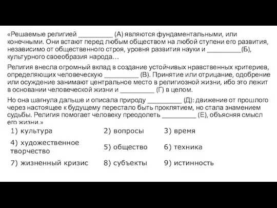 «Решаемые религией __________ (А) являются фундаментальными, или конечными. Они встают перед