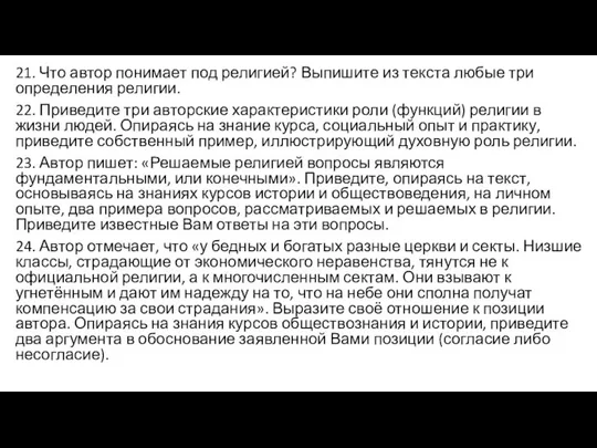 21. Что автор понимает под религией? Выпишите из текста любые три