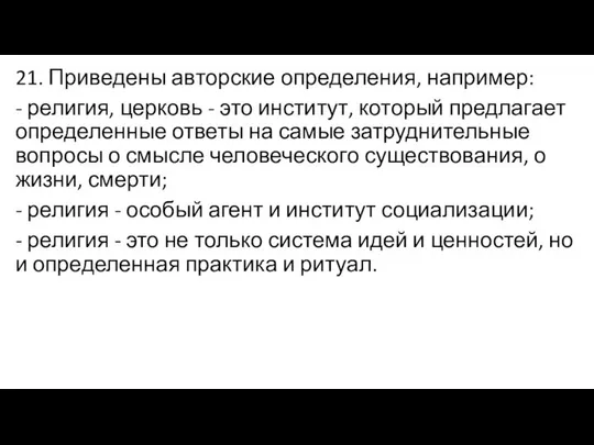 21. Приведены авторские определения, например: - религия, церковь - это институт,