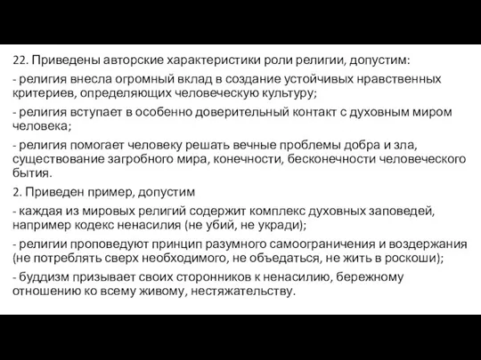 22. Приведены авторские характеристики роли религии, допустим: - религия внесла огромный