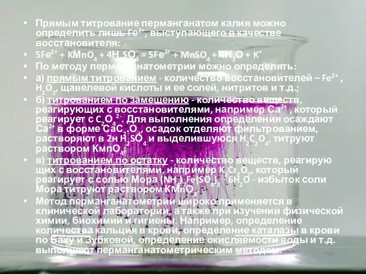 Прямым титрование перманганатом калия можно определить лишь Fе2+, выступающего в качестве