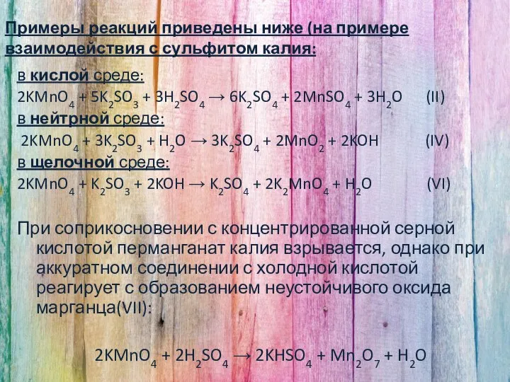 Примеры реакций приведены ниже (на примере взаимодействия с сульфитом калия: в