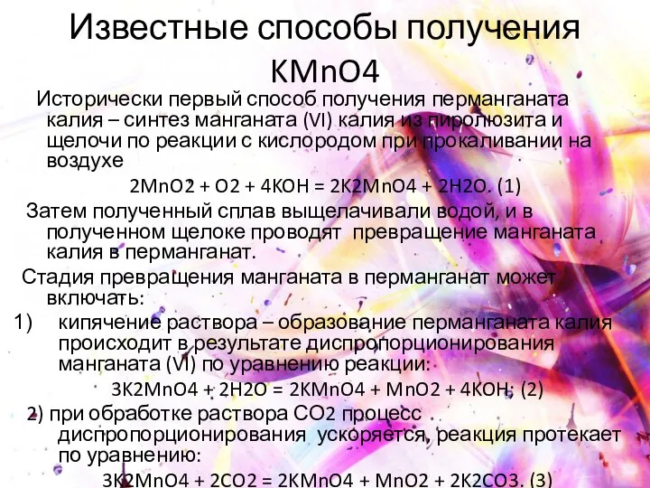 Известные способы получения KMnO4 Исторически первый способ получения перманганата калия –