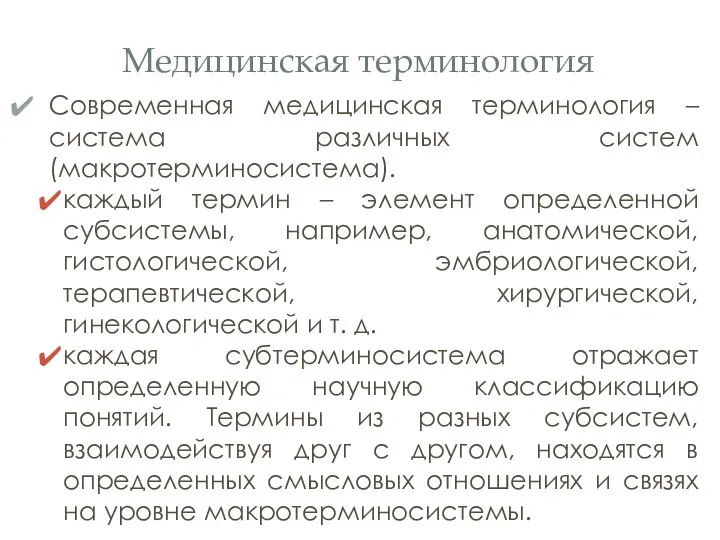 Медицинская терминология Современная медицинская терминология – система различных систем (макротерминосистема). каждый