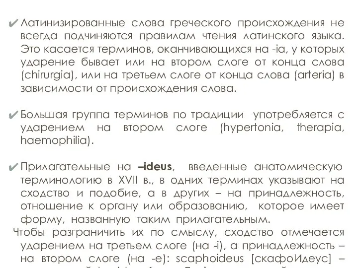 Латинизированные слова греческого происхождения не всегда подчиняются правилам чтения латинского языка.