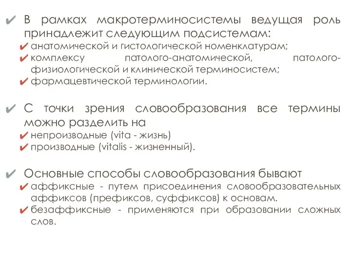 В рамках макротерминосистемы ведущая роль принадлежит следующим подсистемам: анатомической и гистологической