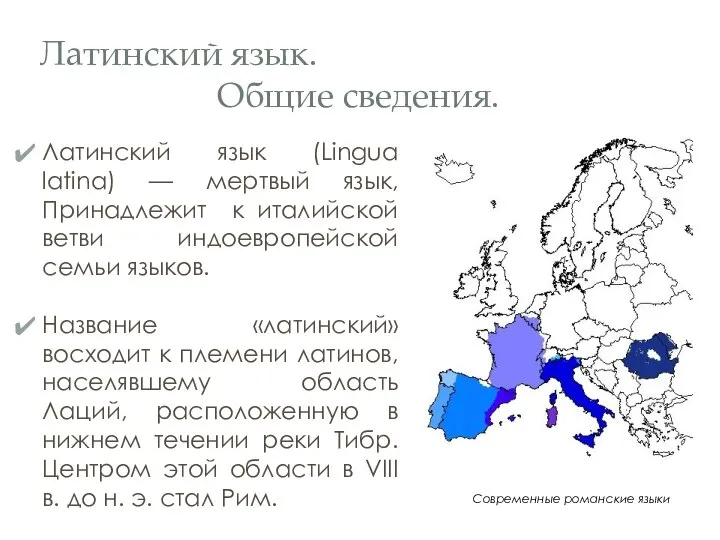 Латинский язык. Общие сведения. Латинский язык (Lingua latina) — мертвый язык,