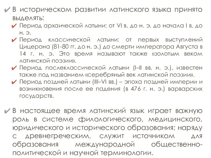 В историческом развитии латинского языка принято выделять: Период архаической латыни: от