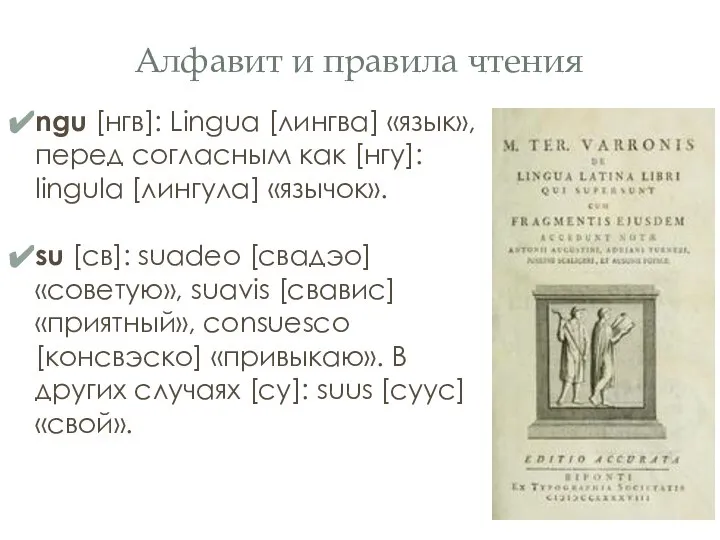 Алфавит и правила чтения ngu [нгв]: Lingua [лингва] «язык», перед согласным