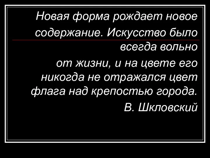 Новая форма рождает новое содержание. Искусство было всегда вольно от жизни,