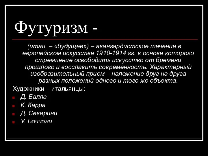 Футуризм - (итал. – «будущее») – авангардистское течение в европейском искусстве